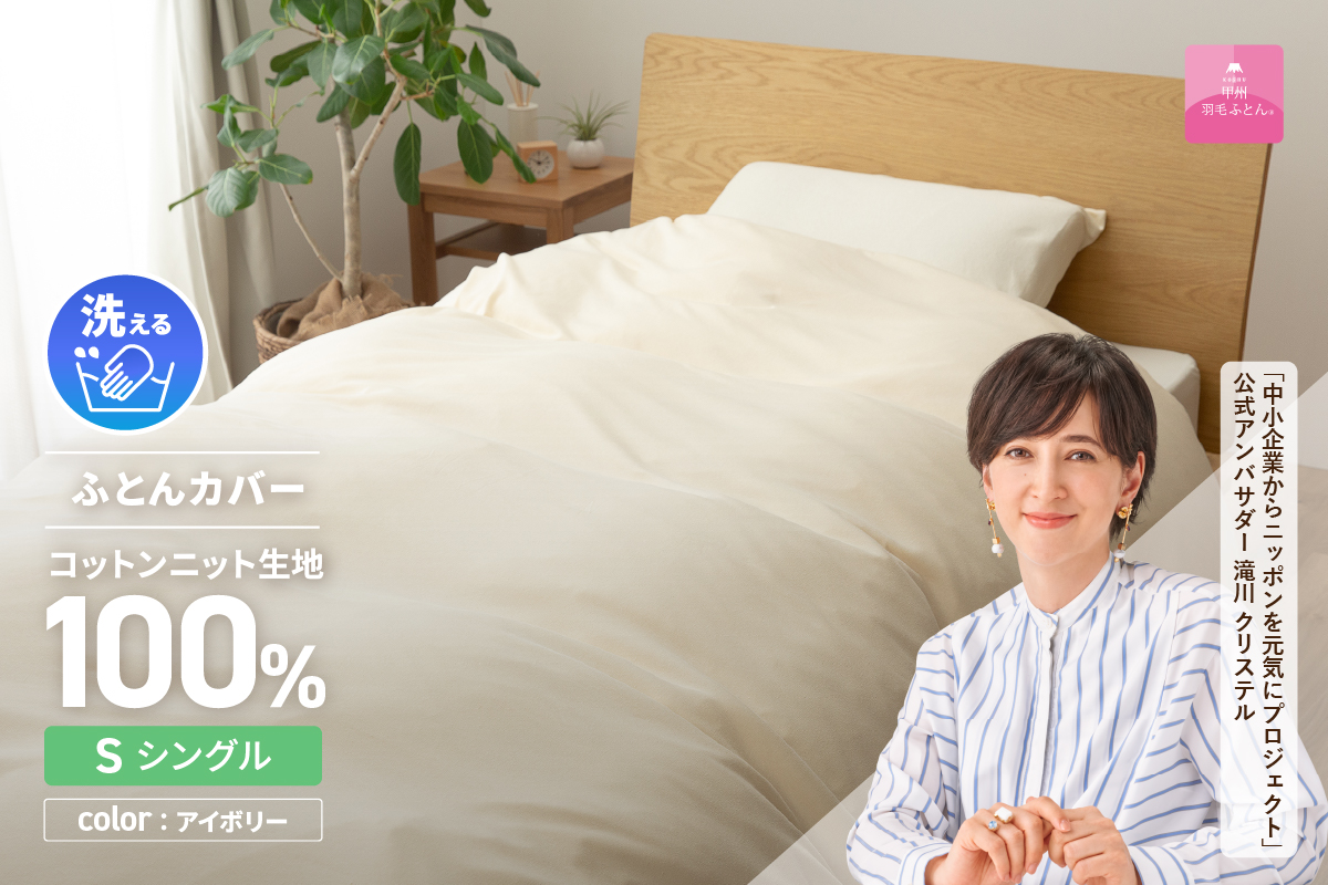 プレミアムコットンニット掛布団カバー（シングル）アイボリー【甲州羽毛ふとん】布団カバー ケット2WAY シングル