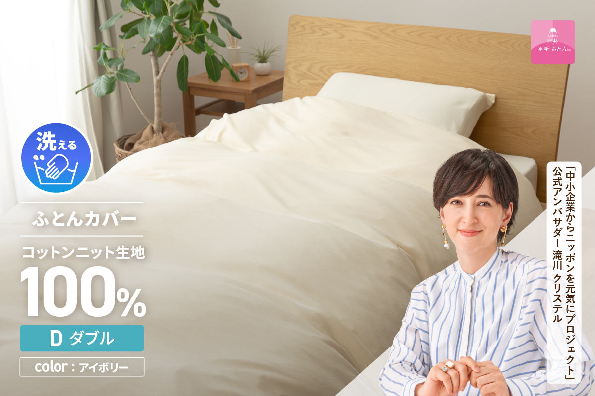 プレミアムコットンニット掛布団カバー（ダブル）アイボリー【甲州羽毛ふとん】布団カバー ケット2WAY ダブル