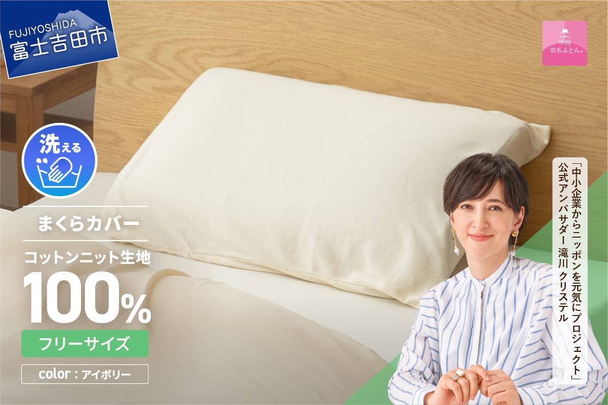 プレミアムコットンニットまくらカバー（アイボリー）【甲州羽毛ふとん】ピローケース