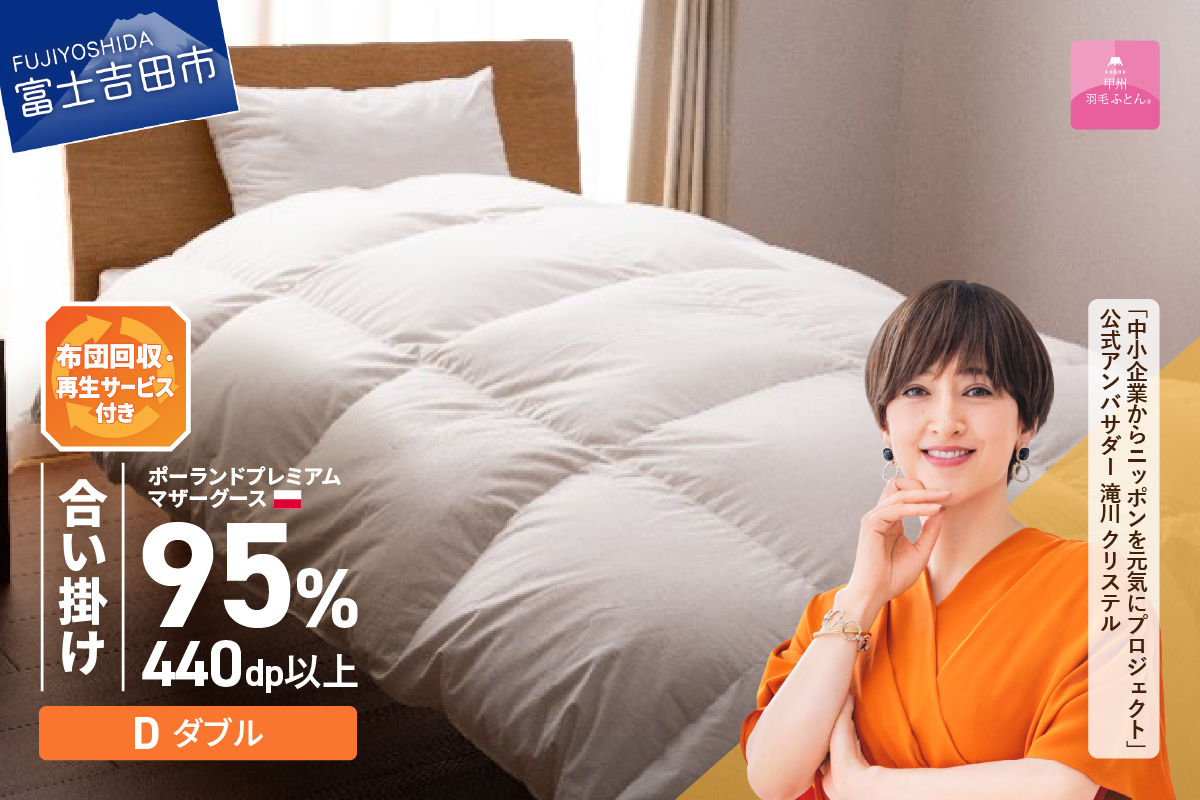 【甲州羽毛合い掛けふとん】布団回収・再生サービス付き・ポーランドプレミアムマザーグース95%超長綿 ホワイト (ダブル) お任せカバー付