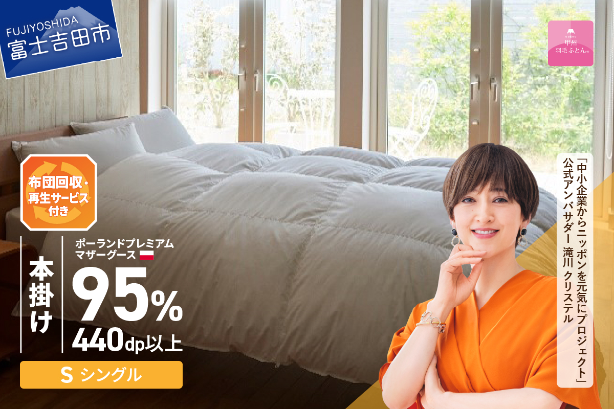 【甲州羽毛本掛けふとん】布団回収・再生サービス付き・ポーランドプレミアムマザーグース95%超長綿 ホワイト (シングル） お任せカバー付き