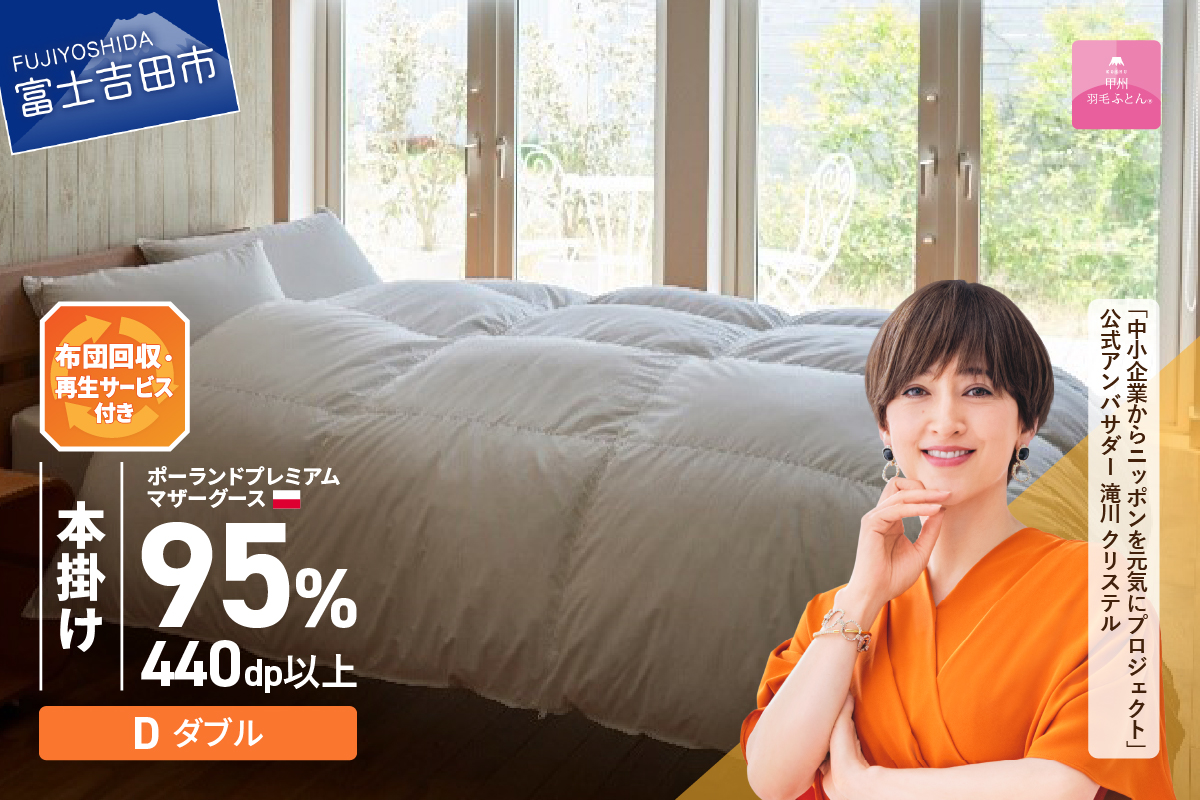 【甲州羽毛本掛けふとん】布団回収・再生サービス付き・ポーランドプレミアムマザーグース95%超長綿 ホワイト (ダブル） お任せカバー付き