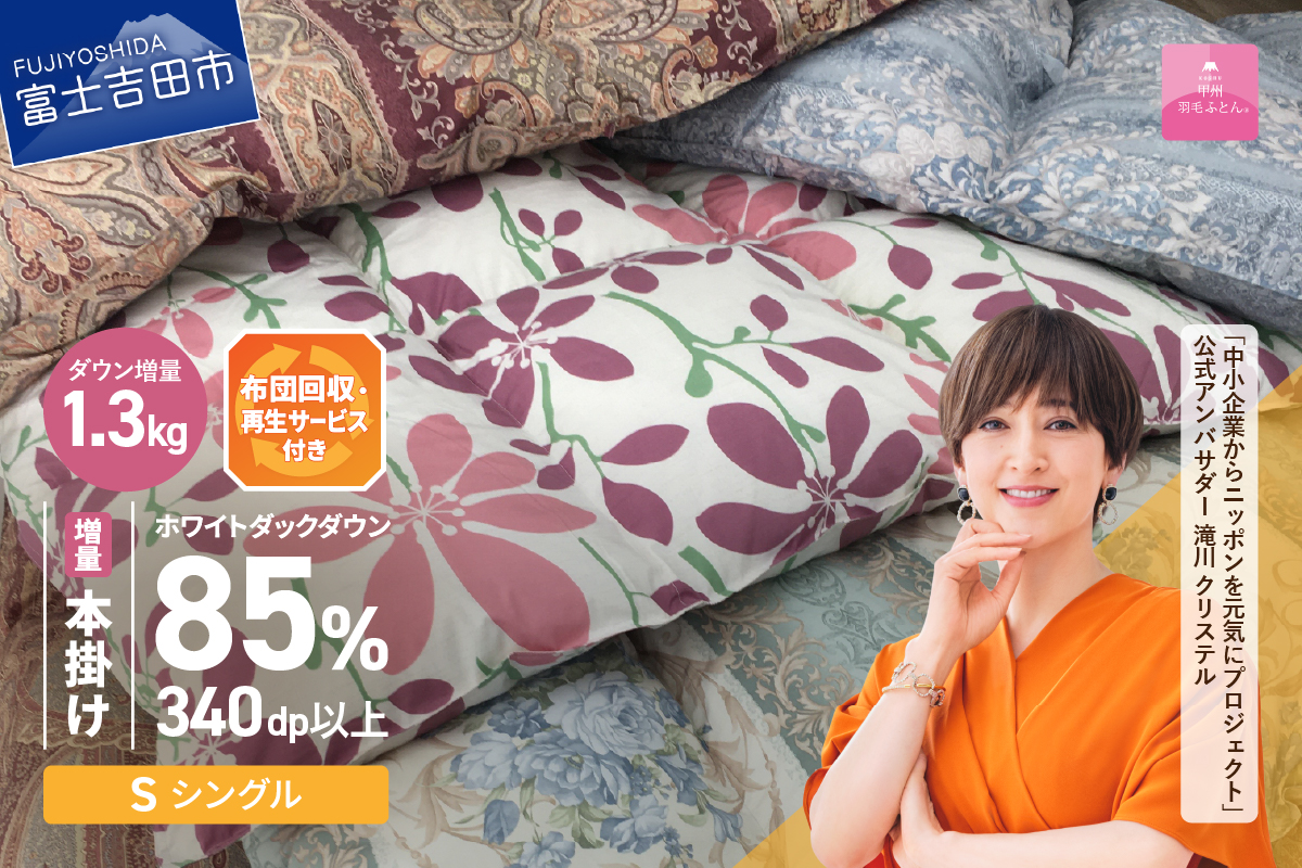 【数量限定！緊急支援品 訳あり】布団回収・再生サービス付き・甲州羽毛ふとん 本掛けふとんダウン85%増量1.3kg （シングル/お任せ柄）