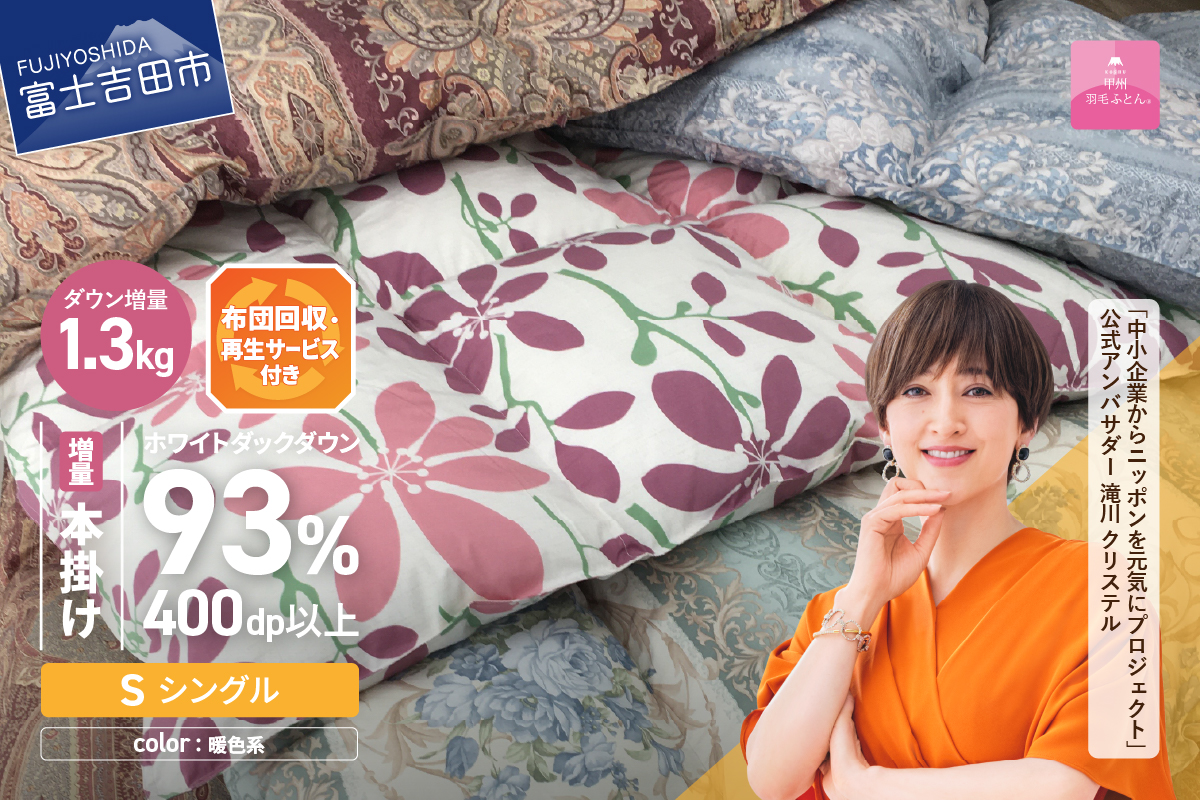 【数量限定！緊急支援品 訳あり】布団回収・再生サービス付き・甲州羽毛ふとん 本掛けふとんロイヤルダウン93%増量1.3kg （シングル/お任せ柄） 暖色