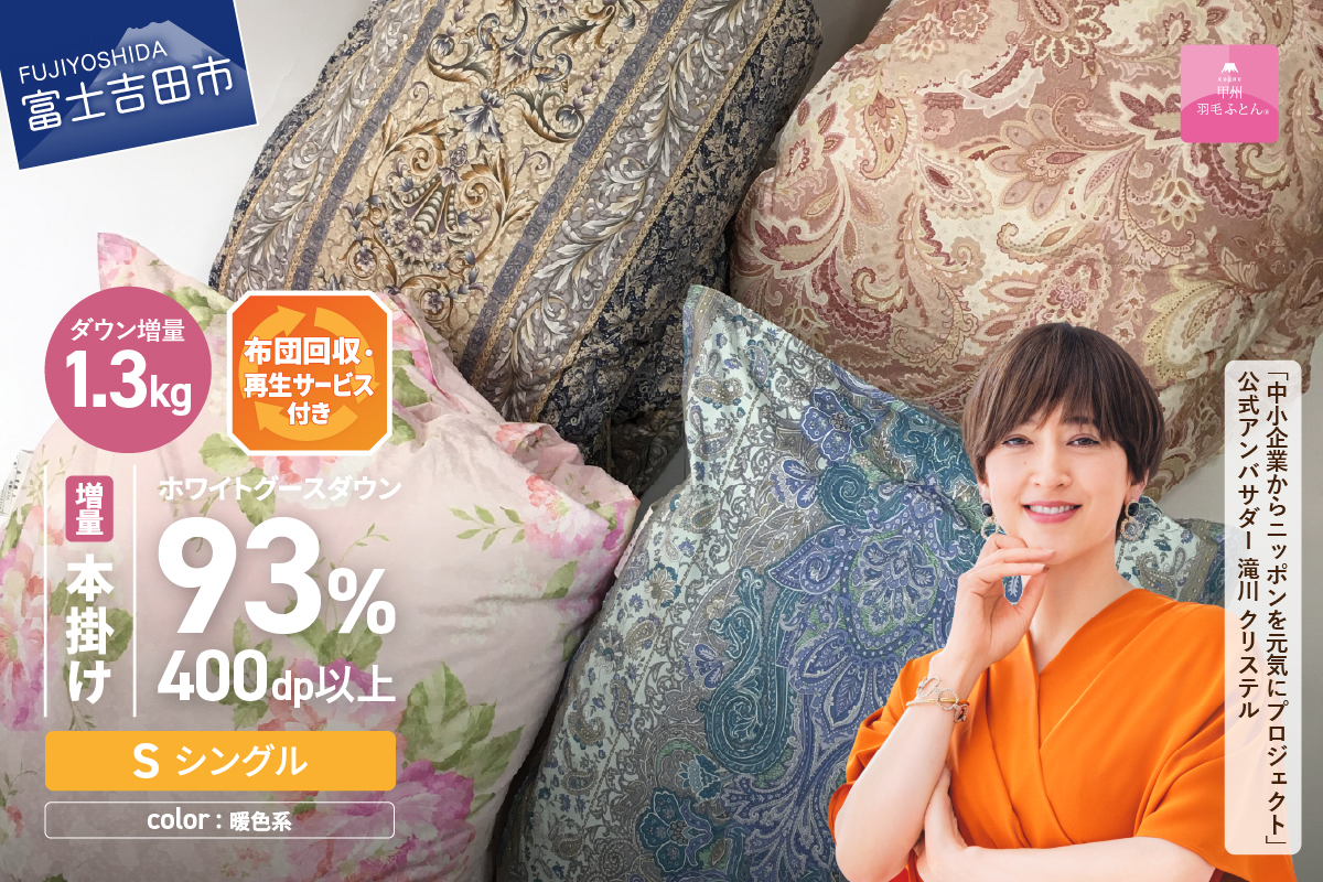 【数量限定！緊急支援品 訳あり】布団回収・再生サービス付き・甲州羽毛ふとん 二層式本掛けふとんホワイトグースダウン93%増量1.3kg （シングル/お任せ柄）暖色