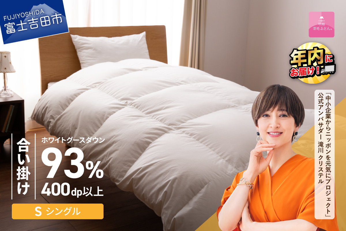 【甲州羽毛ふとん】ロイヤルグース93%抗菌・抗ウイルス加工羽毛合い掛けふとん（シングル/ホワイト）