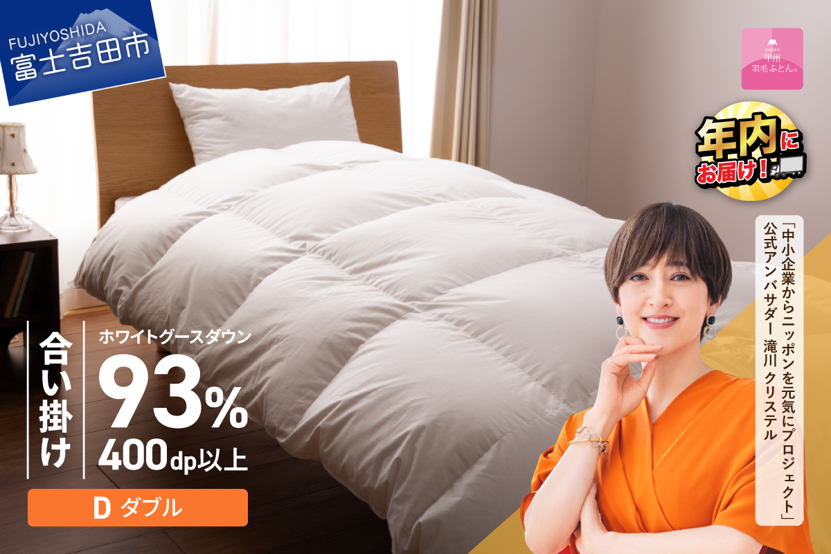 【甲州羽毛ふとん】ロイヤルグース93%抗菌・抗ウイルス加工羽毛合い掛けふとん（ダブル/ホワイト）