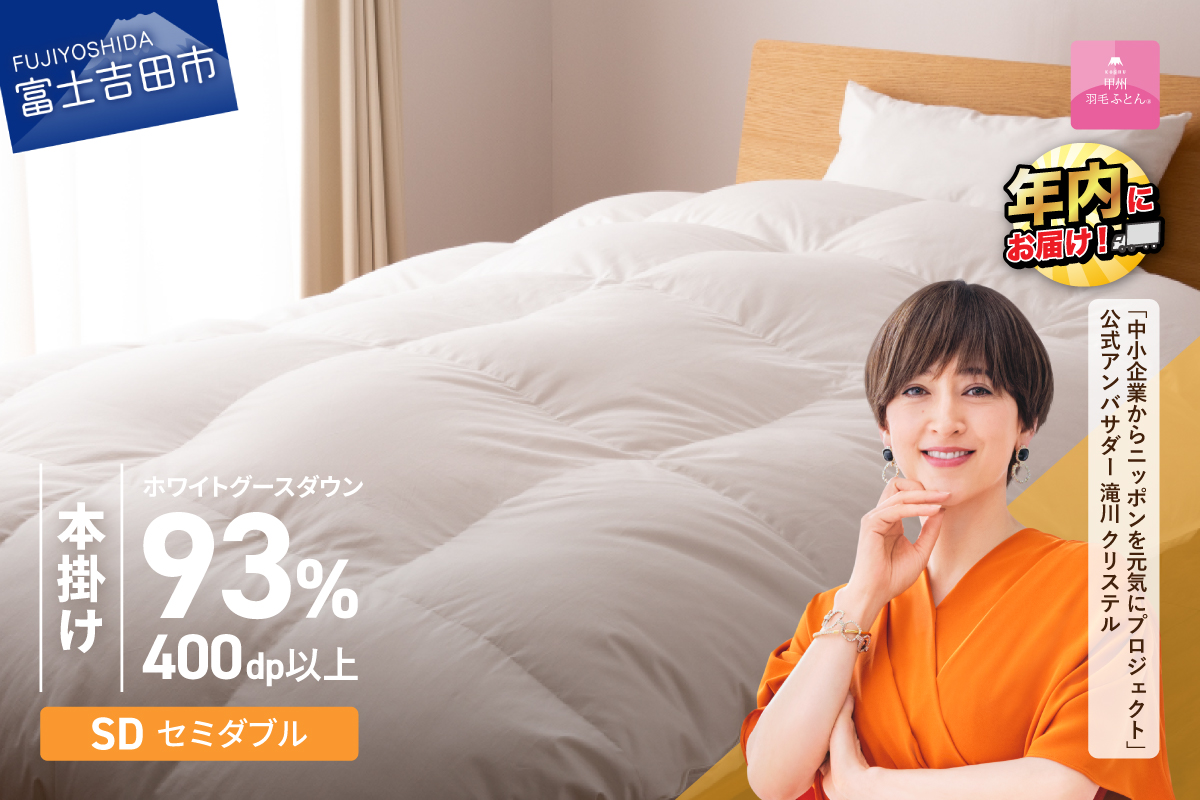 【甲州羽毛ふとん】ロイヤルグース93%抗菌・抗ウイルス加工羽毛本掛けふとん（セミダブル/ホワイト）