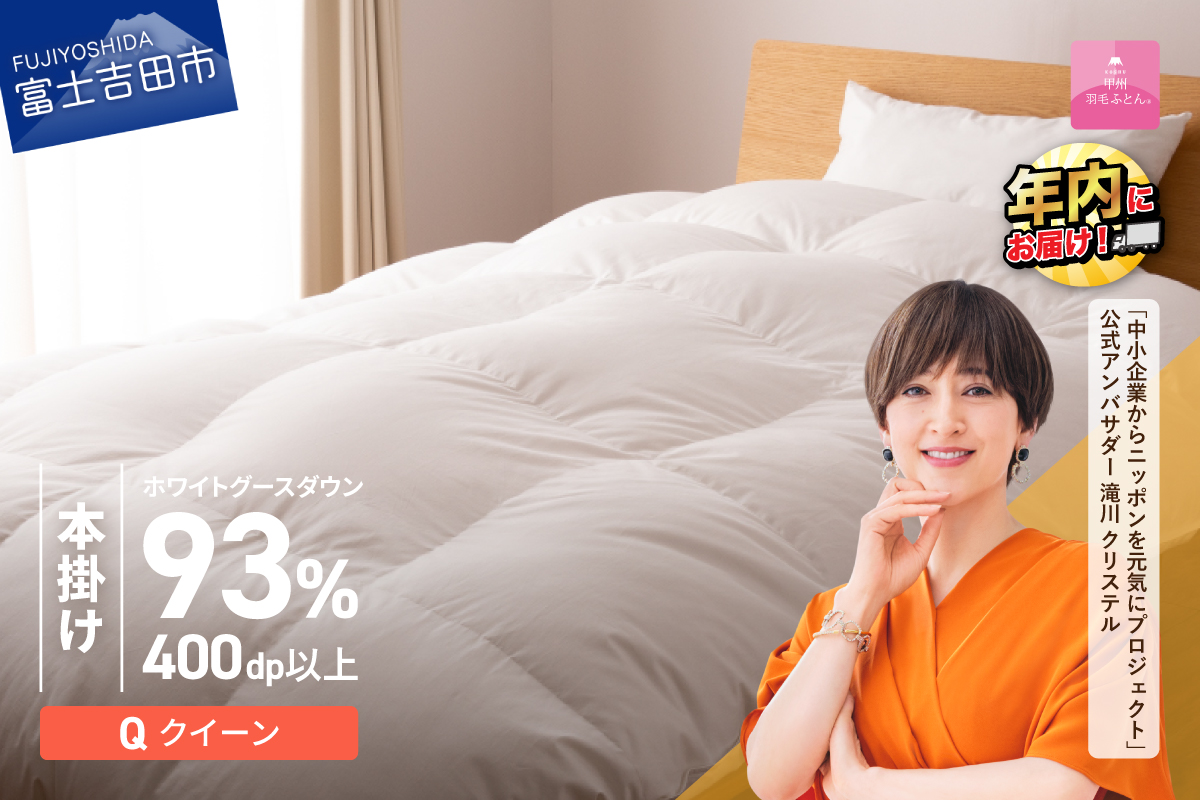 【甲州羽毛ふとん】ロイヤルグース93%抗菌・抗ウイルス加工羽毛本掛けふとん（クイーン/ホワイト）