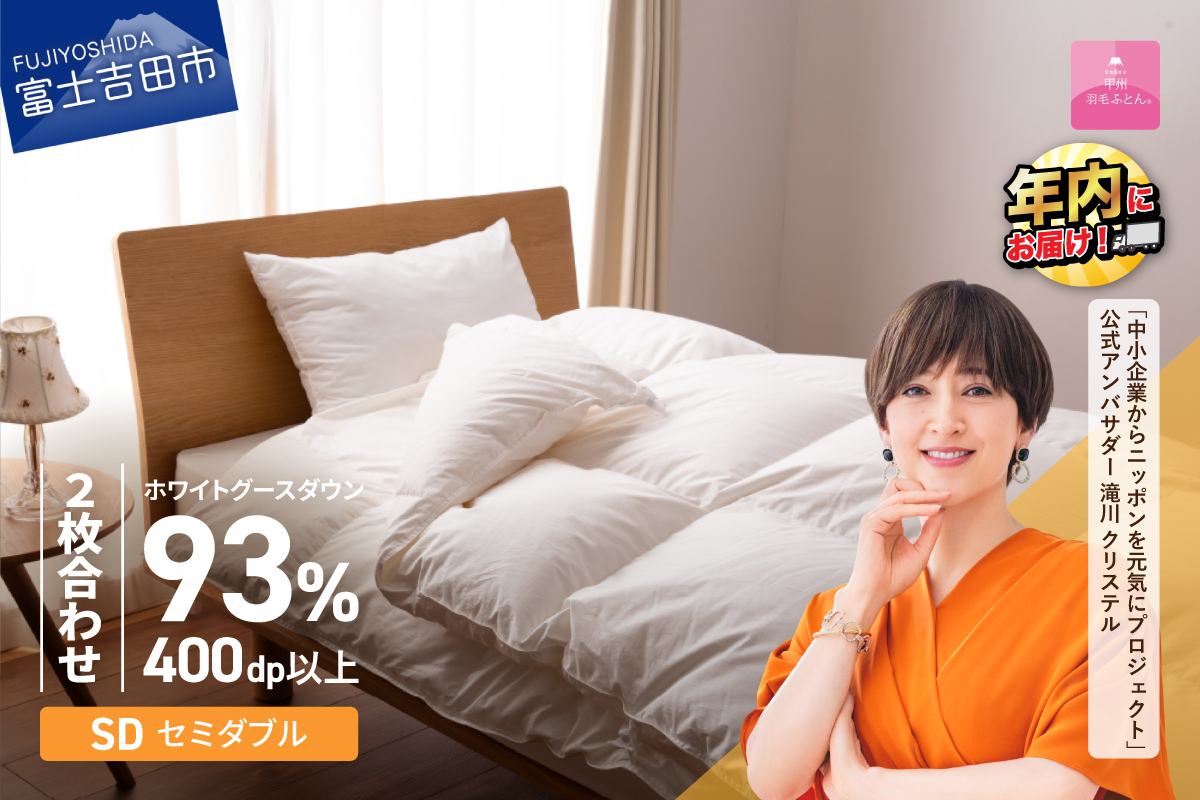【甲州羽毛ふとん】ロイヤルグース93%抗菌・抗ウイルス加工羽毛2枚合せふとん（セミダブル/ホワイト）