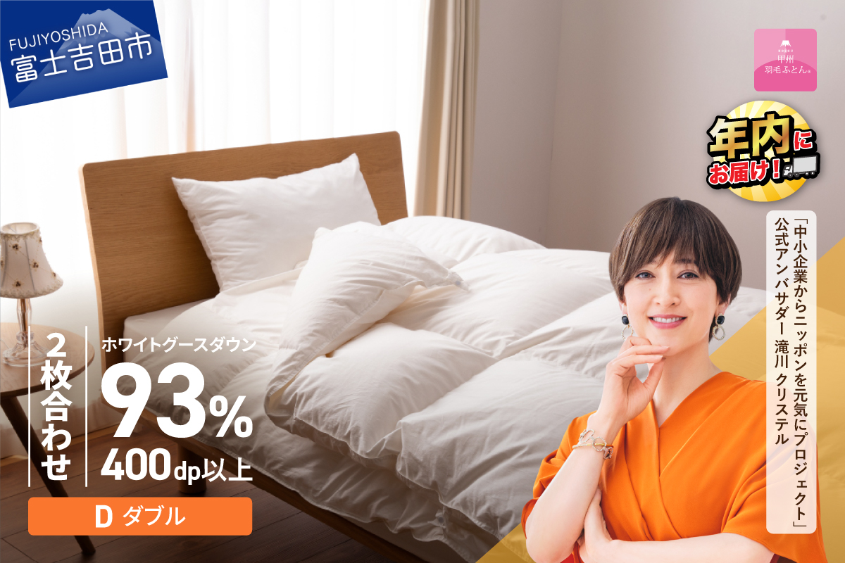 【甲州羽毛ふとん】ロイヤルグース93%抗菌・抗ウイルス加工羽毛2枚合せふとん（ダブル/ホワイト）