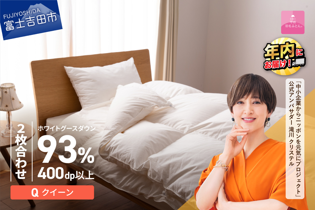 【甲州羽毛ふとん】ロイヤルグース93%抗菌・抗ウイルス加工羽毛2枚合せふとん（クイーン/ホワイト）