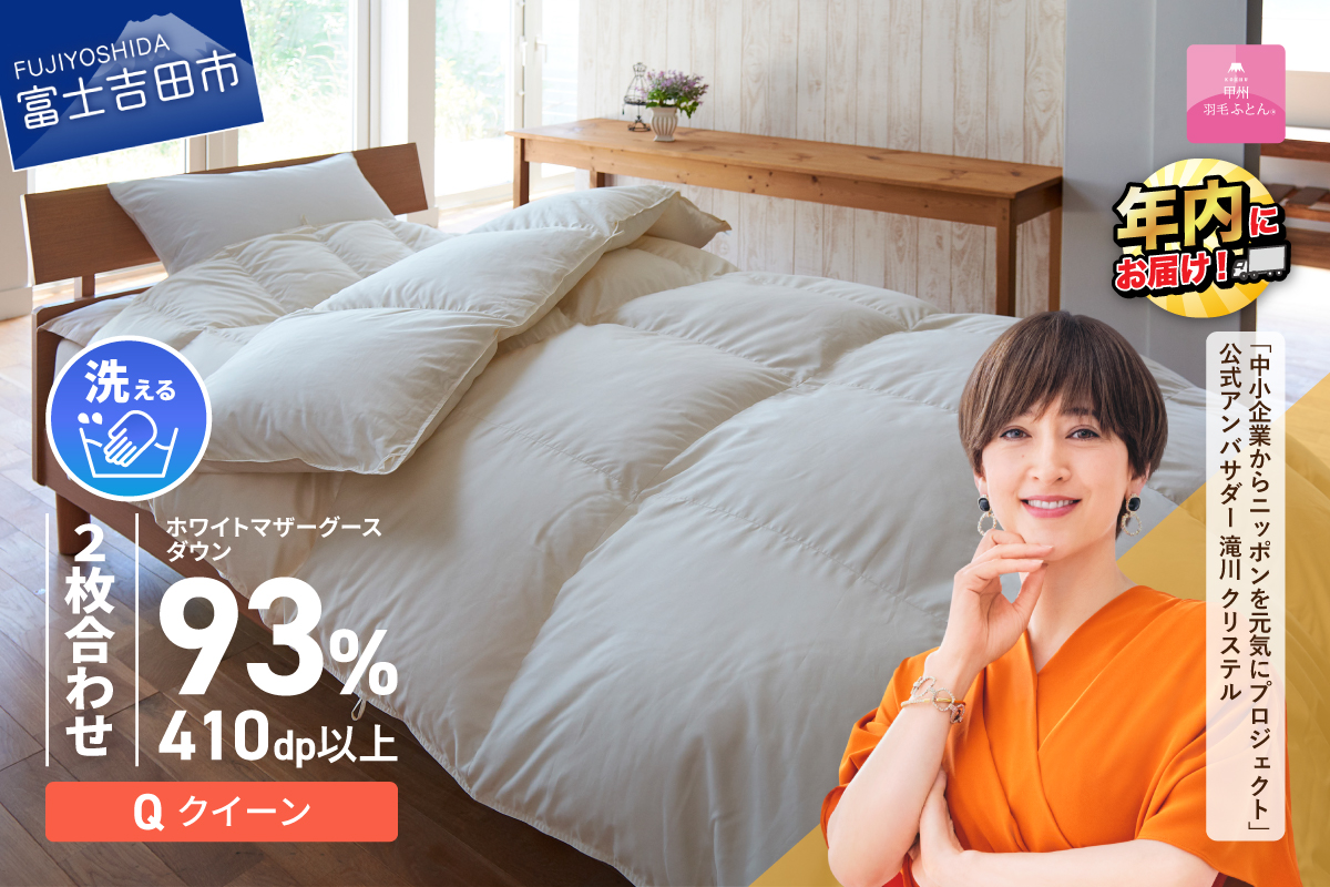 【甲州羽毛ふとん】洗える2枚合せ羽毛ふとんマザーグース93％（クイーン/アイボリー）