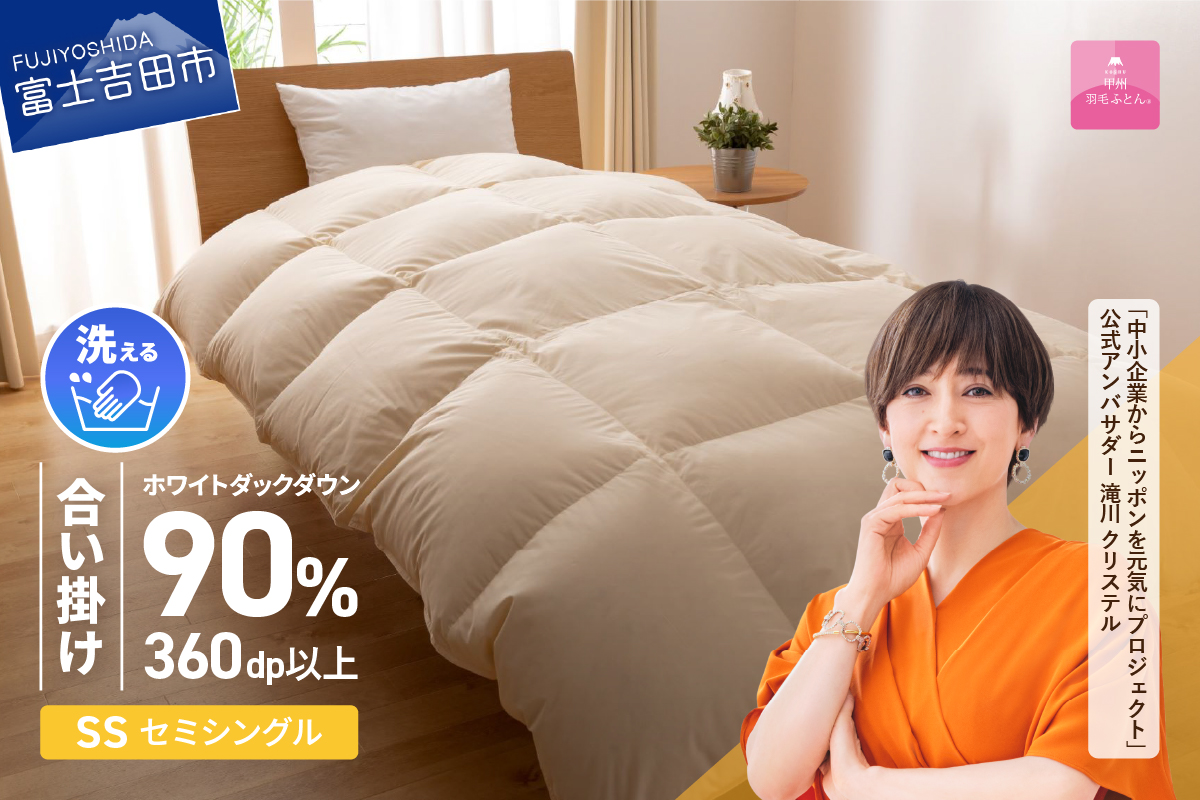 羽毛布団 合掛け布団 洗える羽毛合い掛けふとん（セミシングル）【甲州羽毛ふとん】羽毛合掛け布団 掛け布団 SS:セミシングル