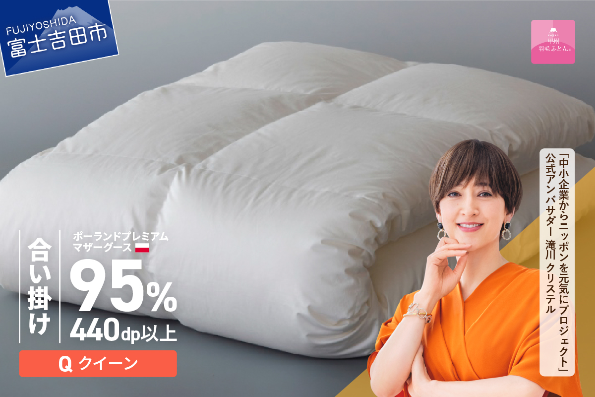 【甲州羽毛合い掛けふとん】ポーランドプレミアムマザーグース95%超長綿 ホワイト (クイーン) 羽毛布団