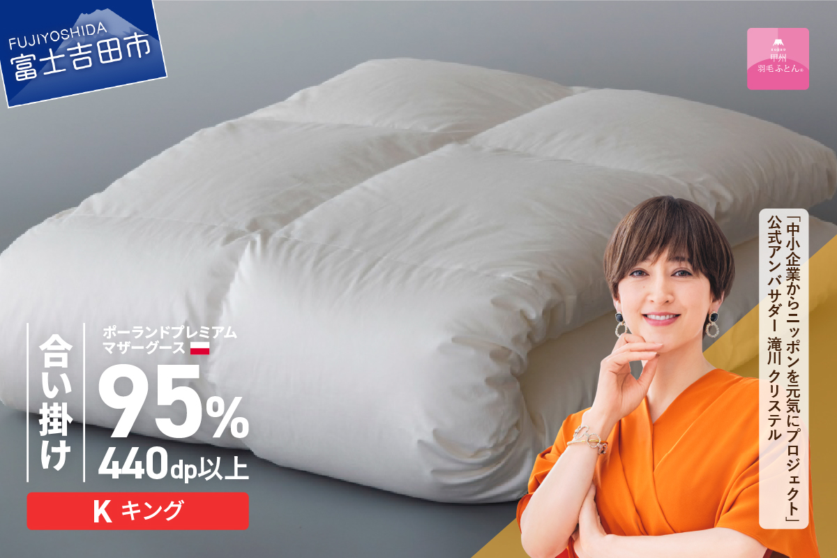 【甲州羽毛合い掛けふとん】ポーランドプレミアムマザーグース95%超長綿 ホワイト (キング) 羽毛布団