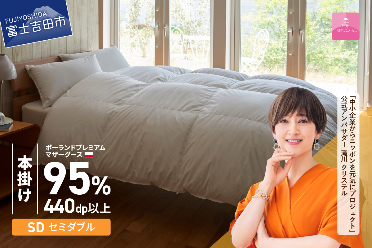 【甲州羽毛本掛けふとん】ポーランドプレミアムマザーグース95%超長綿 ホワイト (セミダブル) 羽毛布団