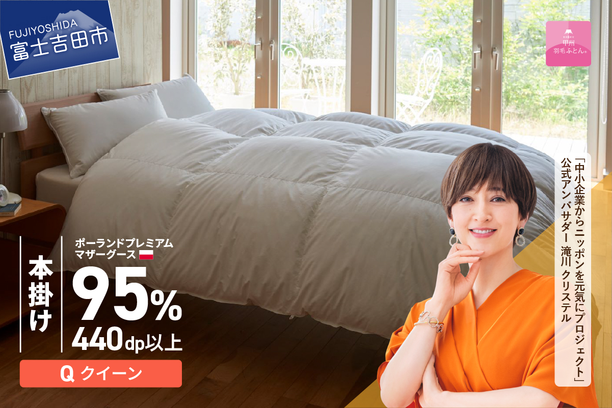 【甲州羽毛本掛けふとん】ポーランドプレミアムマザーグース95%超長綿 ホワイト (クイーン) 羽毛布団
