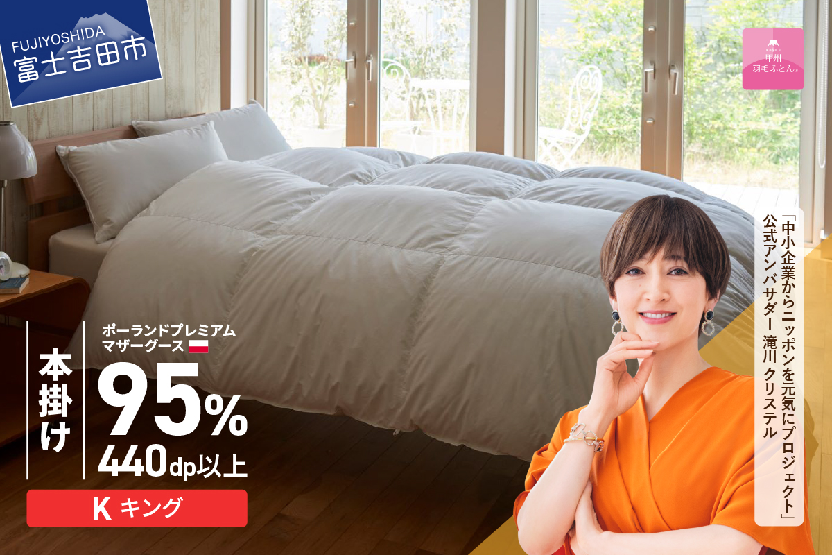 【甲州羽毛本掛けふとん】ポーランドプレミアムマザーグース95%超長綿 ホワイト (キング) 羽毛布団
