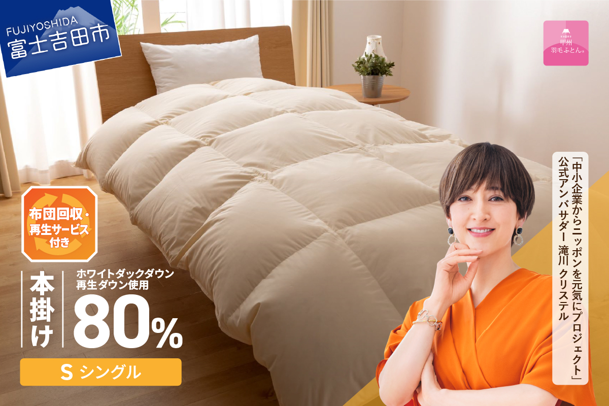 【甲州羽毛ふとん】布団回収・再生サービス付き サステナブルな軽量羽毛本掛けふとん(シングル/アイボリー)