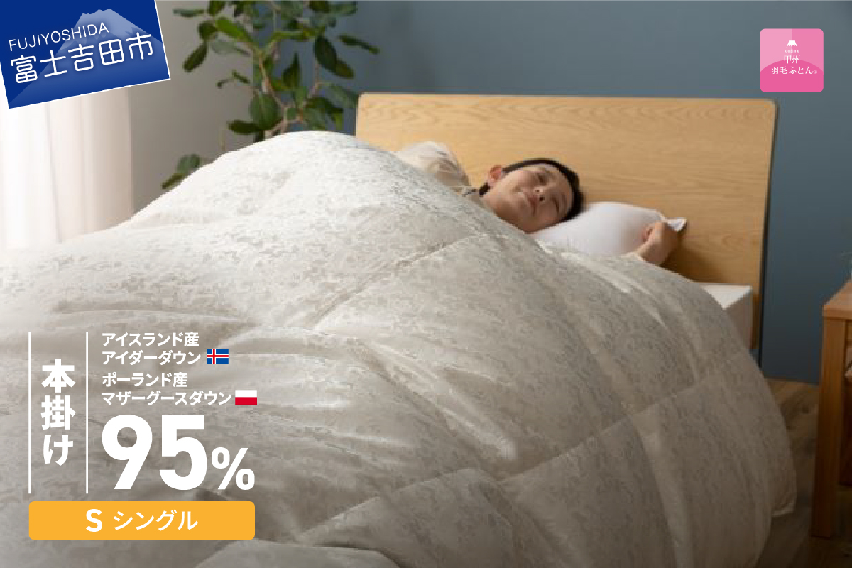 【甲州羽毛本掛けふとん】シルク100％ジャガード織りアイダーダウン95％(シングル）二層式・カバー付き