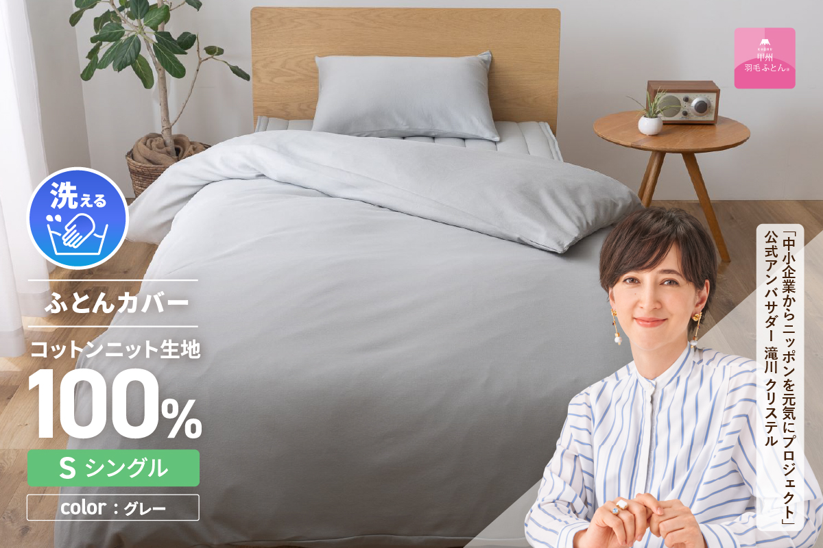 プレミアムコットンニット掛布団カバー（シングル）グレー【甲州羽毛ふとん】 シングル