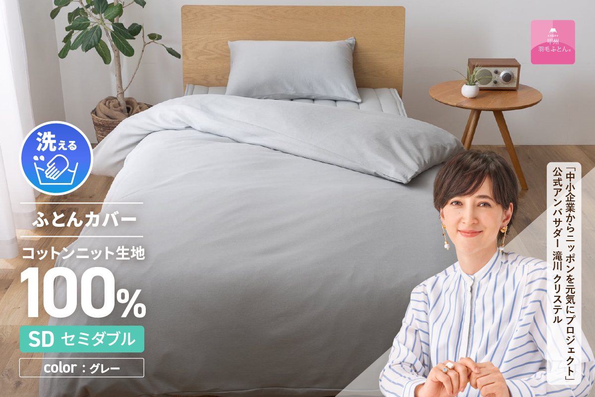 プレミアムコットンニット掛布団カバー（セミダブル）グレー【甲州羽毛ふとん】 セミダブル