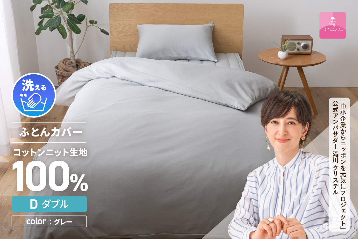 プレミアムコットンニット掛布団カバー（ダブル）グレー【甲州羽毛ふとん】 ダブル