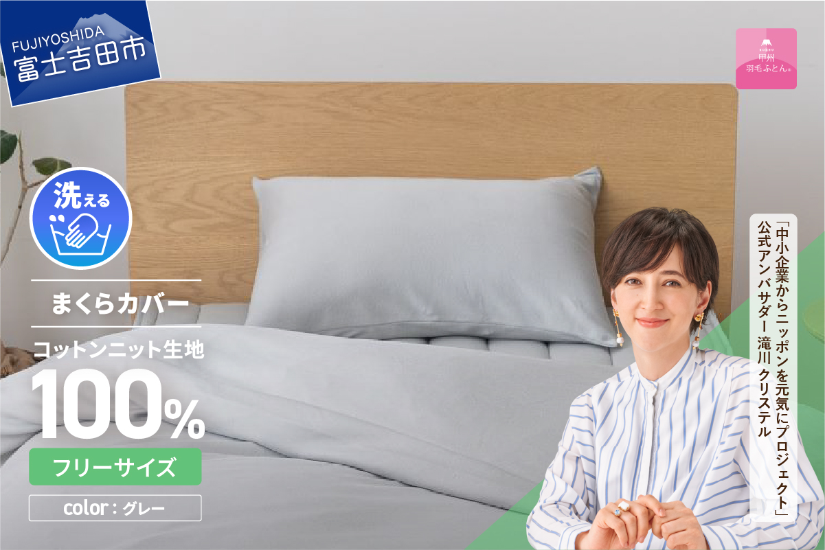 プレミアムコットンニットまくらカバー（グレー）【甲州羽毛ふとん】ピローケース
