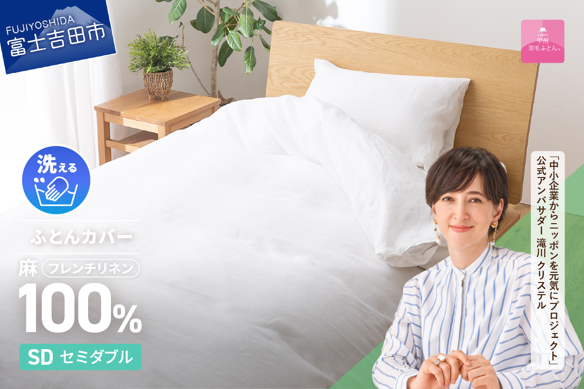 フレンチリネンカバーケット（セミダブル）ホワイト【甲州羽毛ふとん】布団カバー ケット2WAY セミダブル