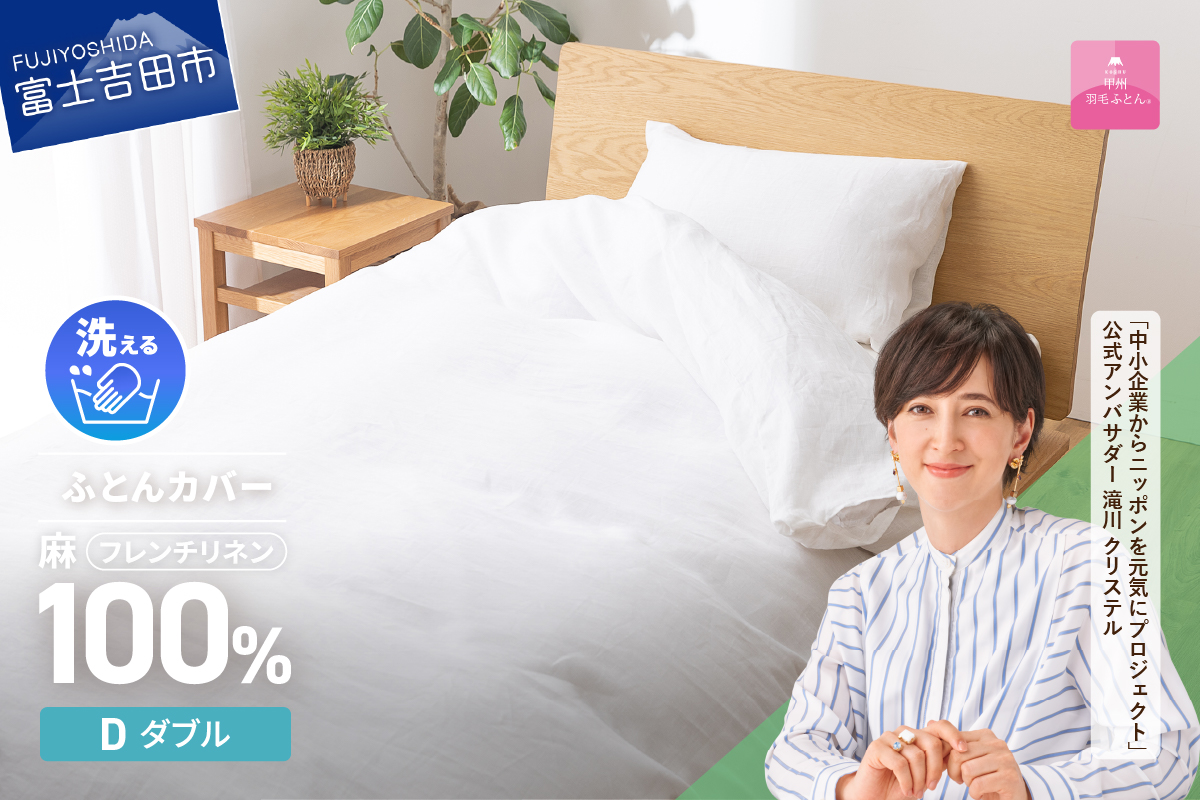 フレンチリネンカバーケット（ダブル）ホワイト【甲州羽毛ふとん】布団カバー ケット2WAY ダブル