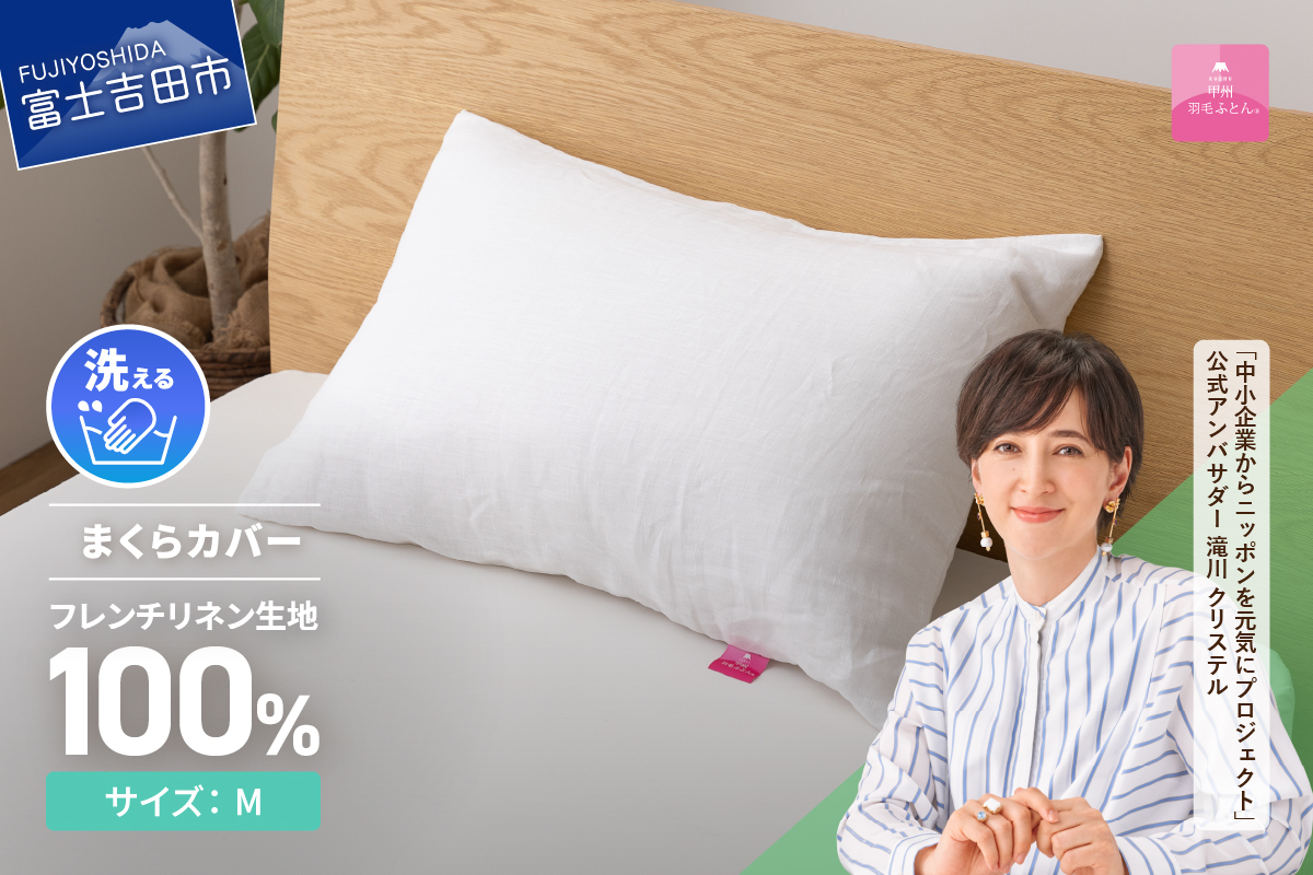 枕カバー フレンチリネンピロケース（Ｍサイズ）ホワイト【甲州羽毛ふとん】まくらカバー