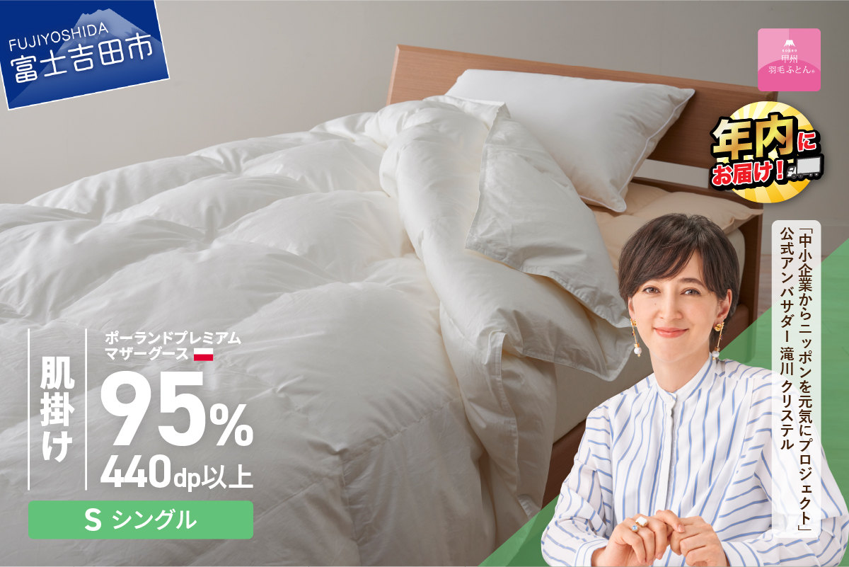 羽毛布団 肌布団 ポーランドプレミアムマザーグース95%超長綿（シングル）ホワイト【甲州羽毛ふとん】 掛け布団 シングル