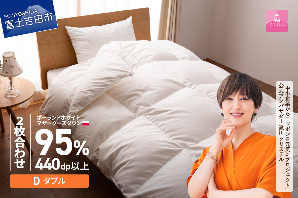 【甲州羽毛2枚合わせふとん】ポーランドプレミアムマザーグースダウン95%超長綿 ホワイト (ダブル) 羽毛布団