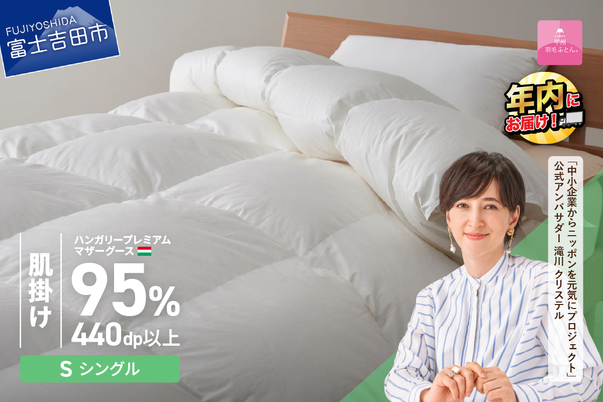 羽毛布団 肌布団 ハンガリープレミアムマザーグースダウン95%超長綿（シングル）ホワイト【甲州羽毛ふとん】 掛け布団