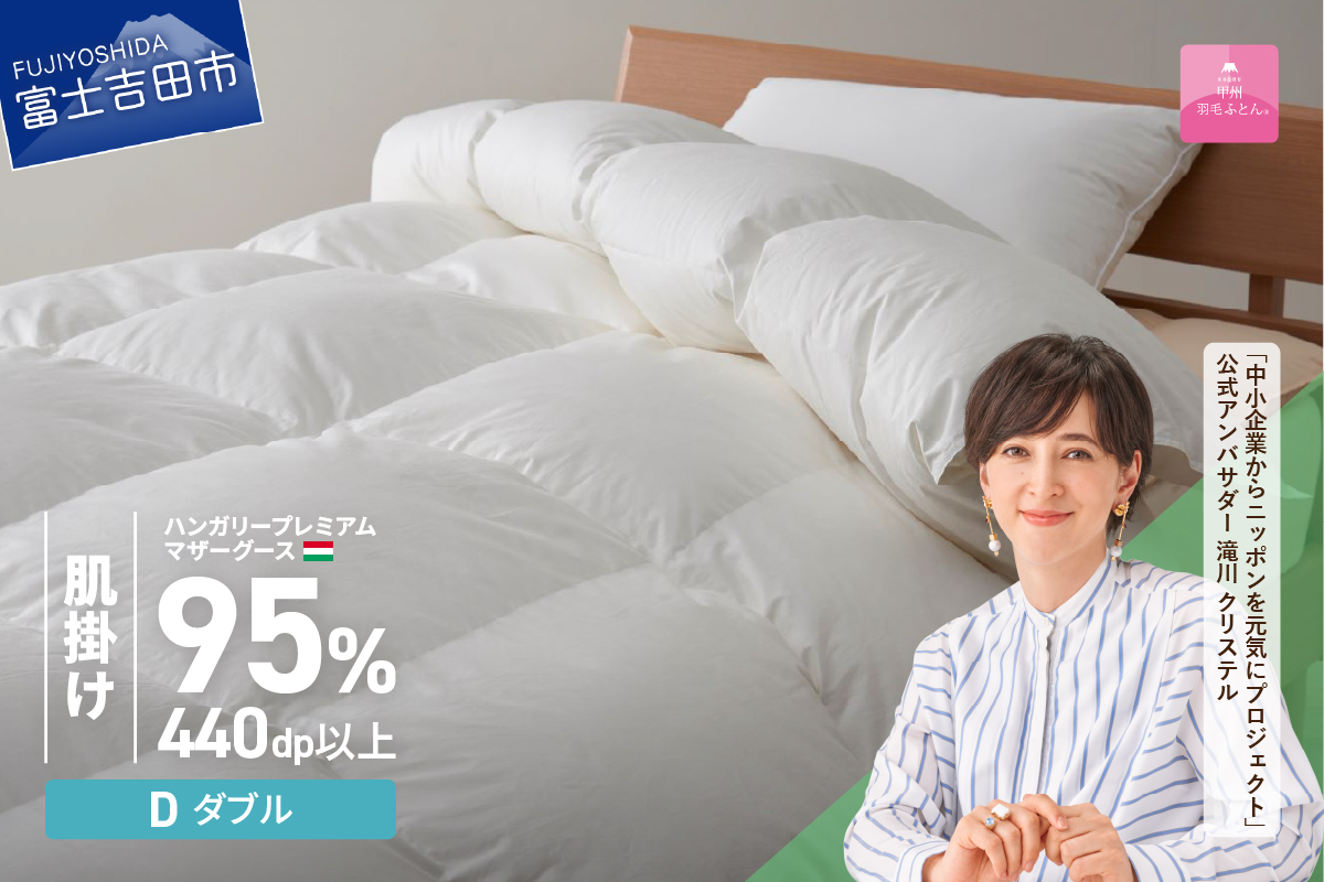 羽毛布団 肌布団 ハンガリープレミアムマザーグースダウン95%超長綿（ダブル）ホワイト【甲州羽毛ふとん】 掛け布団