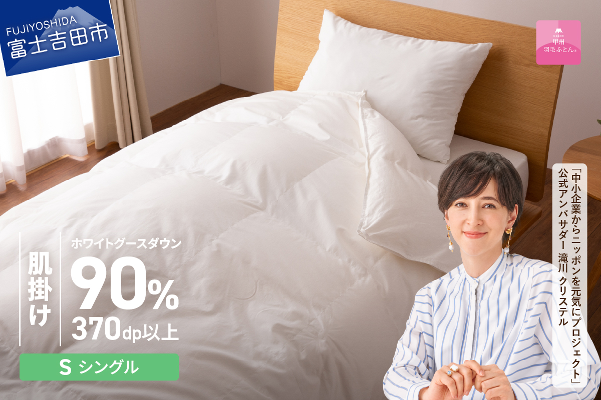 抗菌・抗ウイルス加工羽毛肌掛けふとん（シングル）【甲州羽毛ふとん】