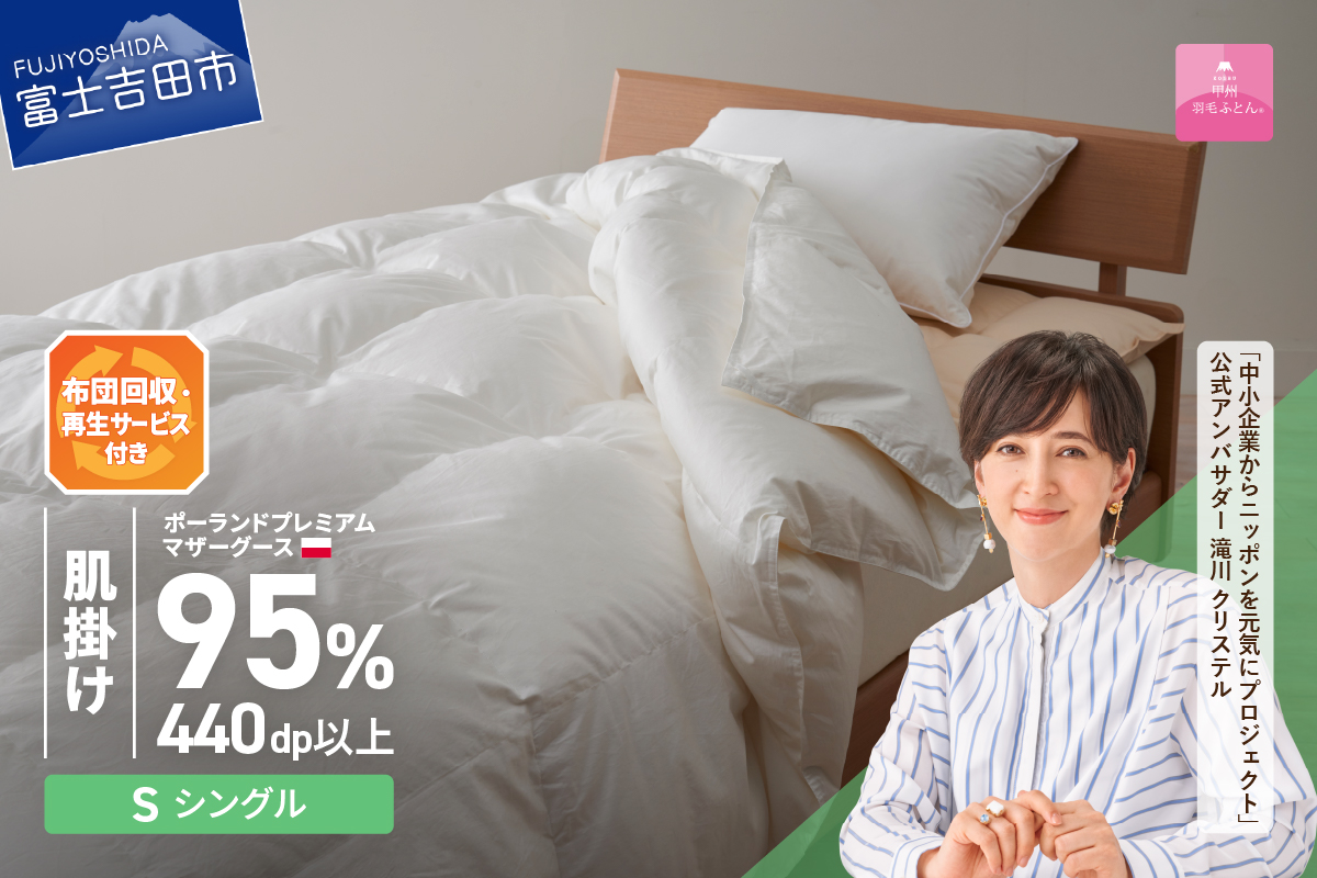 【甲州羽毛肌掛けふとん】布団回収・再生サービス付き・ポーランドプレミアムマザーグース95%超長綿 ホワイト (シングル) お任せカバー付き