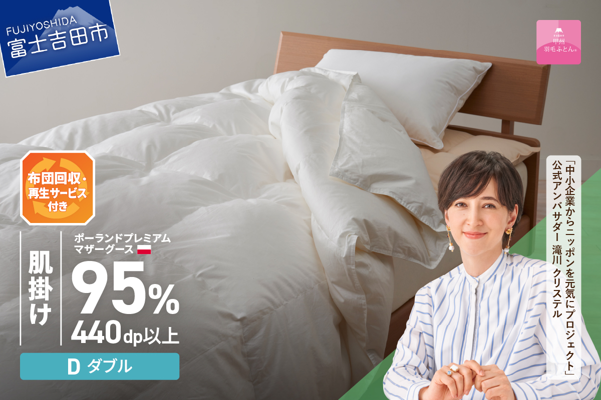 【甲州羽毛肌掛けふとん】布団回収・再生サービス付き・ポーランドプレミアムマザーグース95%超長綿 ホワイト (ダブル) お任せカバー付き
