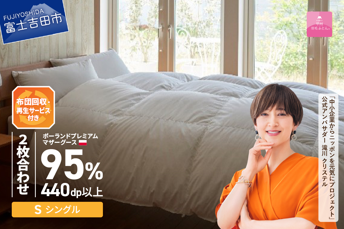 【甲州羽毛2枚合わせふとん】布団回収・再生サービス付き・ポーランドプレミアムマザーグースダウン95%超長綿 ホワイト (シングル) お任せカバー付き