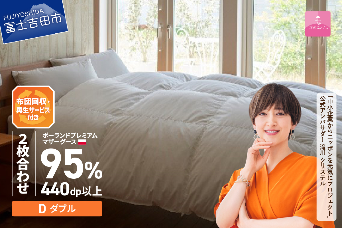 【甲州羽毛2枚合わせふとん】布団回収・再生サービス付き・ポーランドプレミアムマザーグースダウン95%超長綿 ホワイト (ダブル) お任せカバー付き