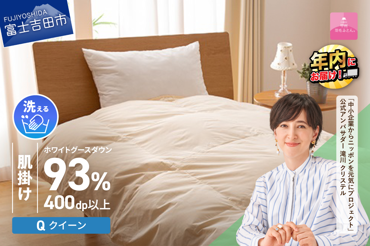 【甲州羽毛肌掛けふとん】手洗いできるロイヤルゴールドホワイトグース93％（クイーン/アイボリー）
