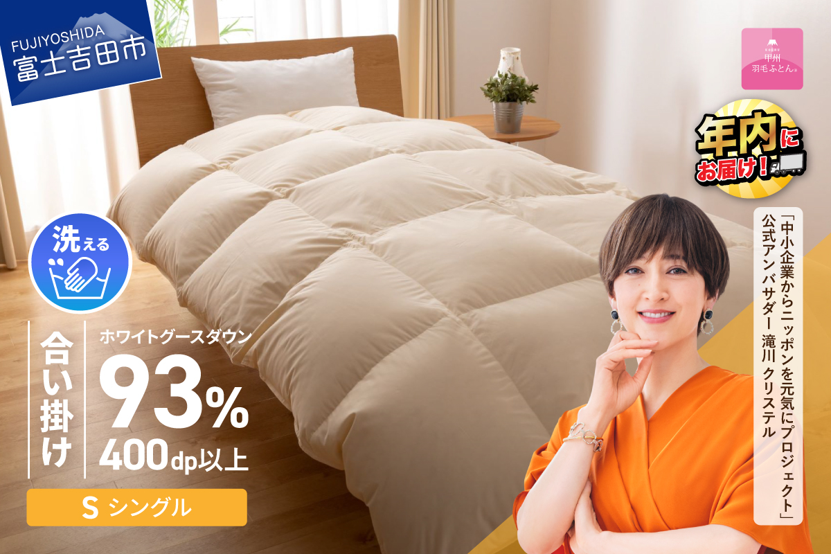 【甲州羽毛合い掛けふとん】手洗いできるロイヤルゴールドホワイトグース93％（シングル/アイボリー）