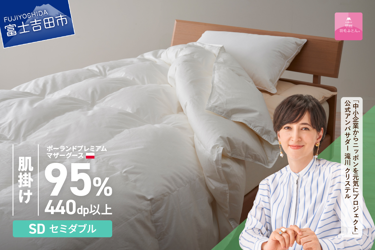 羽毛布団 肌布団 ポーランドプレミアムマザーグース95%超長綿（セミダブル）ホワイト【甲州羽毛ふとん】 掛け布団 セミダブル