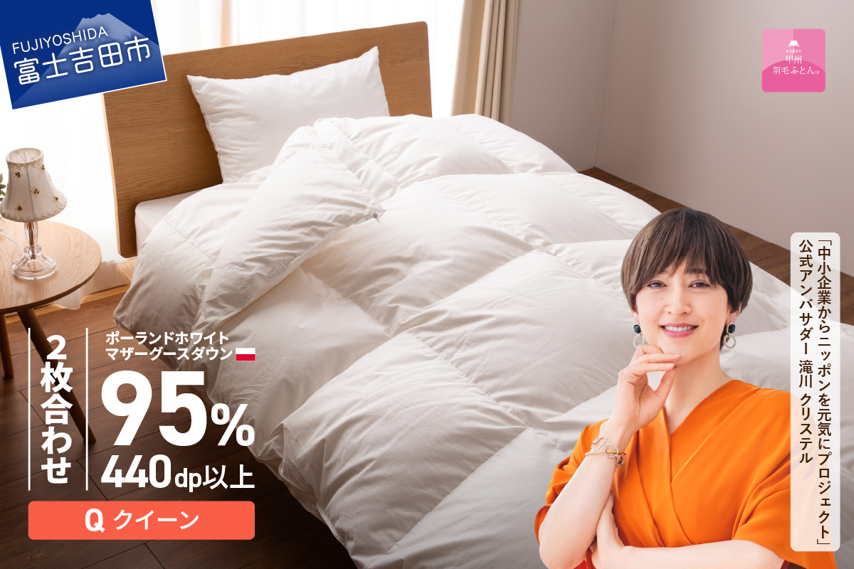 【甲州羽毛2枚合わせふとん】ポーランドプレミアムマザーグースダウン95%超長綿 ホワイト (クイーン) 羽毛布団