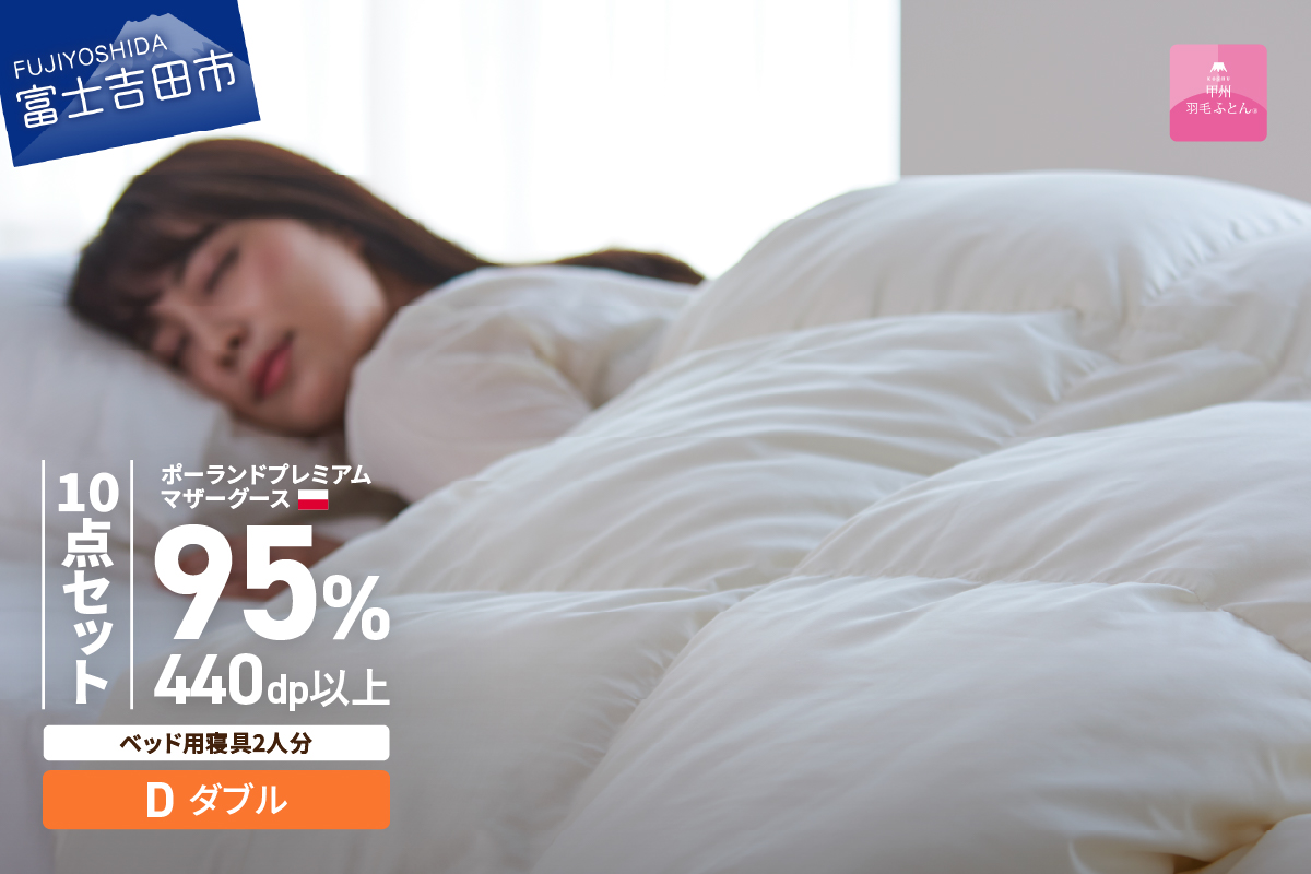【甲州羽毛ふとん】ベッド用寝具ダブル10点パーフェクトセット