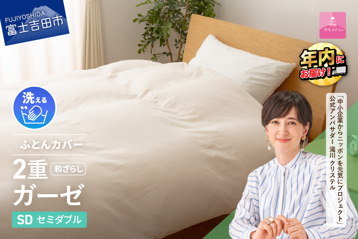 和ざらし2重ガーゼふとんカバーケット（セミダブル）【甲州羽毛ふとん】布団カバー ケット2WAY セミダブル