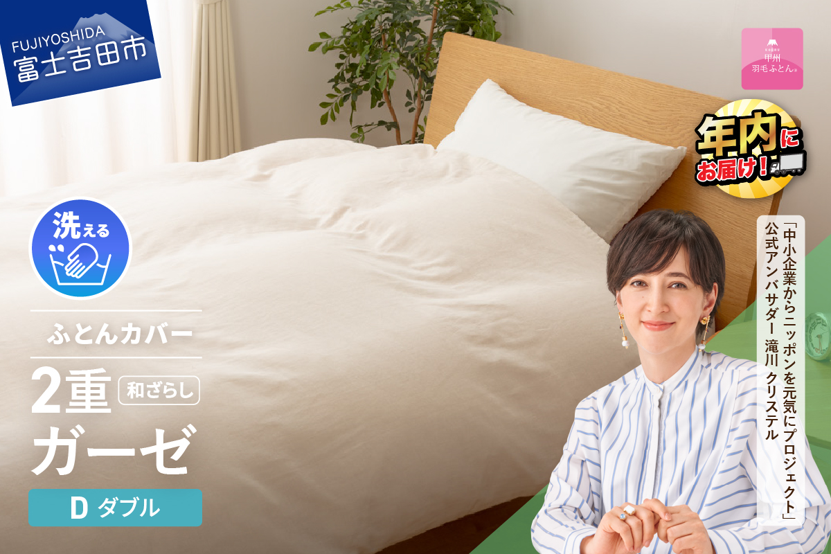 和ざらし2重ガーゼふとんカバーケット（ダブル）【甲州羽毛ふとん】布団カバー ケット2WAY ダブル