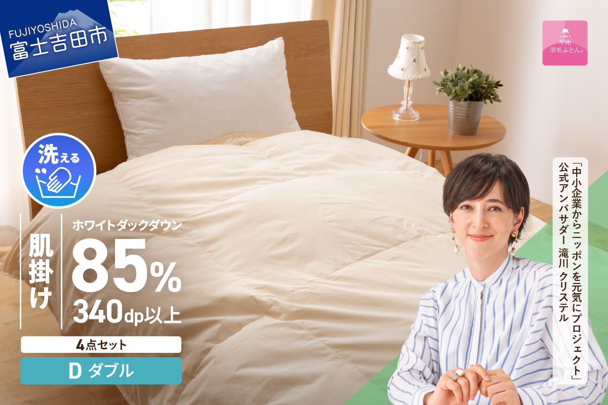 羽毛布団 セット 洗える羽毛肌掛けふとん４点セット（ダブル）【抗菌・除菌・ウイルス除去カバー付き】 掛け布団