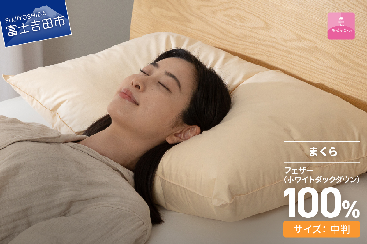 【甲州羽毛ふとん】フェザーまくら中判（43×63cm）